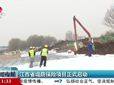 江西省堤防保险项目正式启动