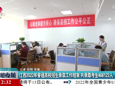 江西2022年普通高校招生录取工作结束 共录取考生466123人