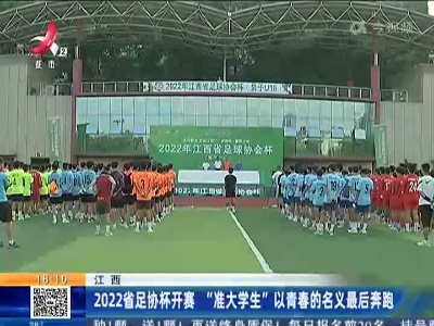 江西：2022省足协杯开赛 “准大学生”以青春的名义最后奔跑