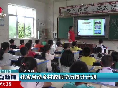 我省启动乡村教师学历提升计划