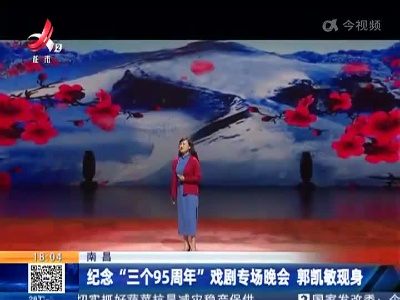 南昌：纪念“三个95周年”戏剧专场晚会 郭凯敏现身