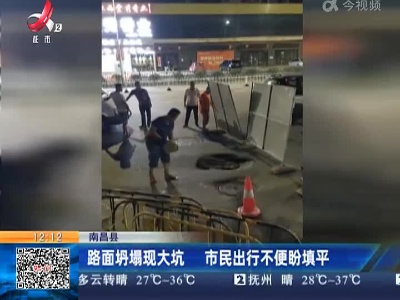 南昌县：路面坍塌现大坑 市民出行不便盼填平