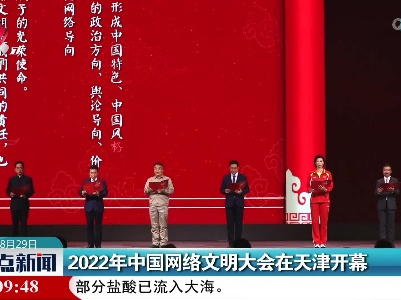 2022年中国网络文明大会在天津开幕