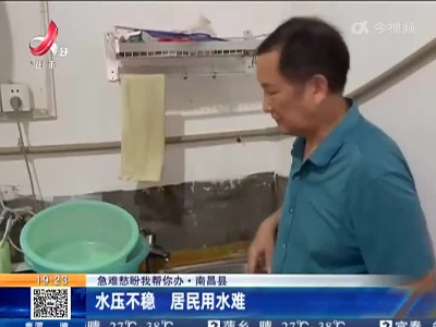 【急难愁盼我帮你办】南昌县：水压不稳 居民用水难