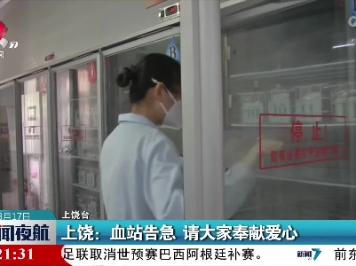 上饶：血站告急 请大家奉献爱心