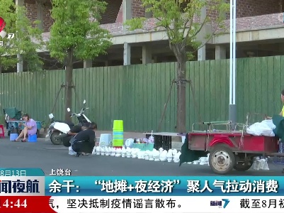 余干：“地摊+夜经济”聚人气拉动消费