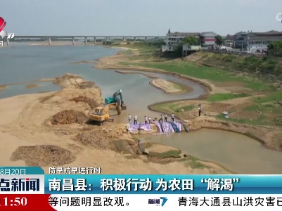 【防旱抗旱进行时】南昌县：积极行动 为农田“解渴”