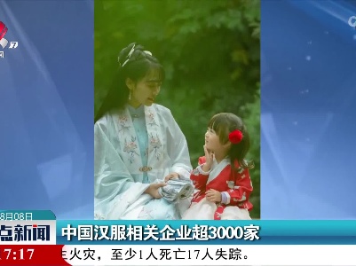 中国汉服相关企业超3000家