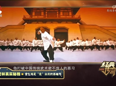 经典传奇20220803 武林真实秘档——黄飞鸿是“造”出来的英雄吗