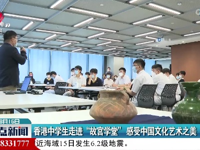 香港中学生走进“故宫学堂” 感受中国文化艺术之美