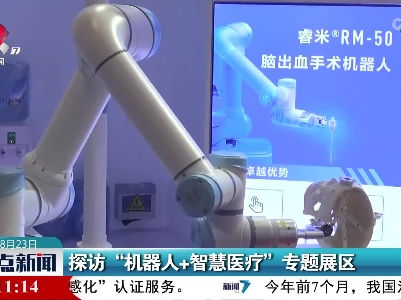 探访“机器人+智慧医疗”专题展区