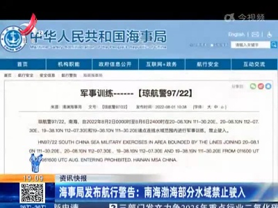 海事局发布航行警告：南海渤海部分水域禁止驶入
