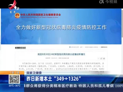 国家卫健委：昨日新增本土“349+1326”