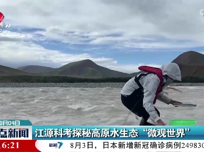 江源科考探秘高原水生态“微观世界”