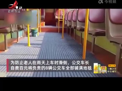 怕老年乘客滑倒 司机给公交车铺地毯