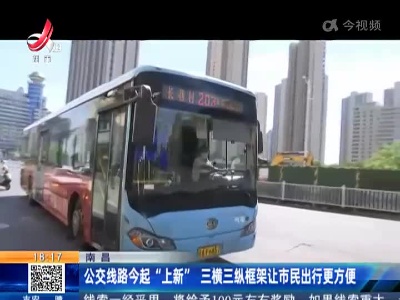 南昌：公交线路今起“上新” 三横三纵框架让市民出行更方便