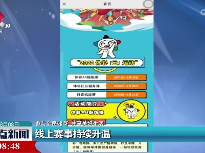 【参与全民健身 共享美好生活】线上赛事持续升温