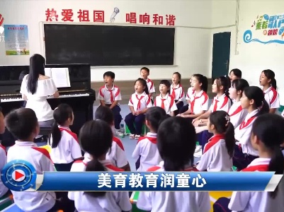 社会传真20220829 美育教育润童心