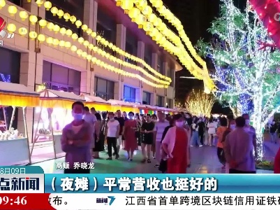 【夜经济 新活力】“夜经济”点亮高原古城夏夜