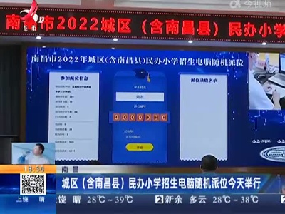 南昌：城区（含南昌县）民办小学招生电脑随机派位今天举行