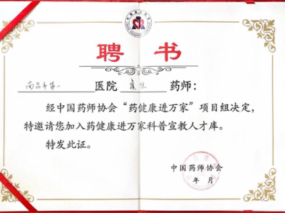 南昌市第一医院药师入选中国药师协会“科普宣教人才库”