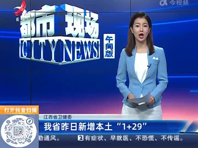 江西省卫健委：我省昨日新增本土“1+29”