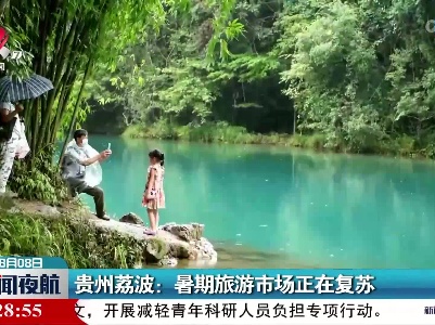 贵州荔波：暑期旅游市场正在复苏