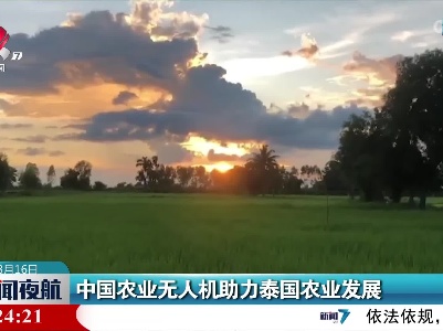 中国农业无人机助力泰国农业发展