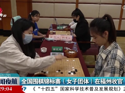 全国围棋锦标赛（女子团体）在福州收官