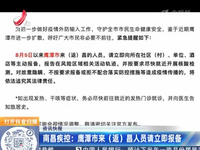 南昌疾控：鹰潭市来（返）昌人员请立即报备