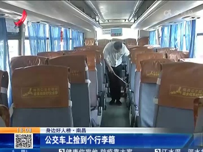 【身边好人榜】南昌：公交车上捡到个行李箱
