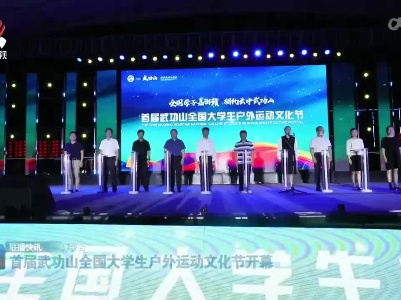 首届武功山全国大学生户外运动文化节开幕