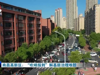 南昌高新区：“吹哨报到”解基层治理难题