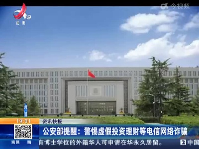 公安部提醒：警惕虚假投资理财等电信网络诈骗