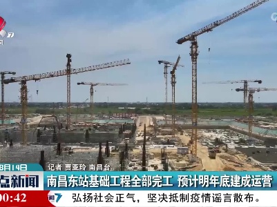 南昌东站基础工程全部完工 预计明年底建成运营