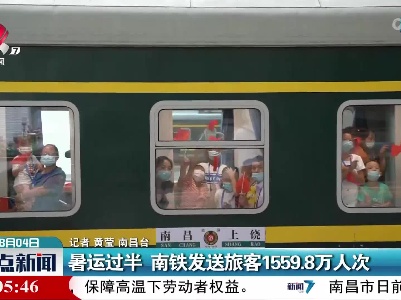 暑运过半 南铁发送旅客1559.8万人次