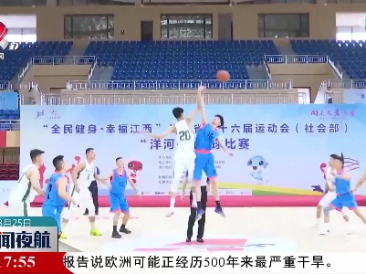 江西省第十六届运动会（社会部）篮球比赛在永修县开赛