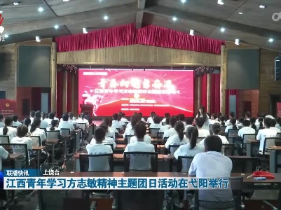 江西青年学习方志敏精神主题团日活动在弋阳举行