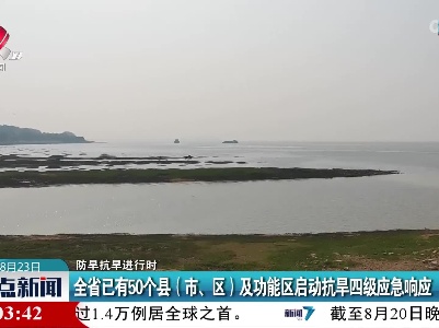 【防旱抗旱进行时】全省已有50个县（市、区）及功能区启动抗旱四级应急响应