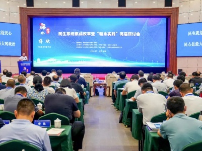 民生系统集成改革暨“新余实践”高层研讨会在新余市召开