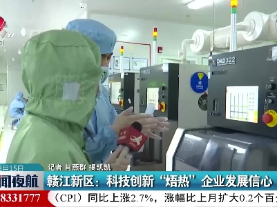 赣江新区：科技创新“焐热” 企业发展信心