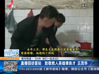 【都市频道·《20年 我们一起走过》】直播回访首站 致敬救人英雄谭良才 王茂华