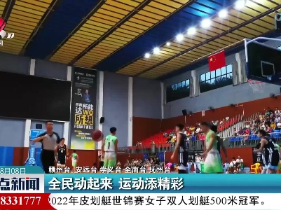 全民动起来 运动添精彩