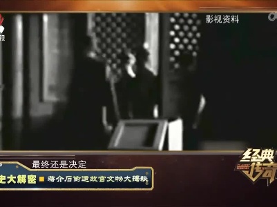 经典传奇20220829 历史大解密·蒋介石偷运故宫文物大揭秘