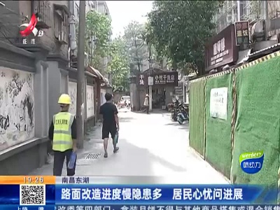 南昌东湖：路面改造进度慢隐患多  居民心忧问进展