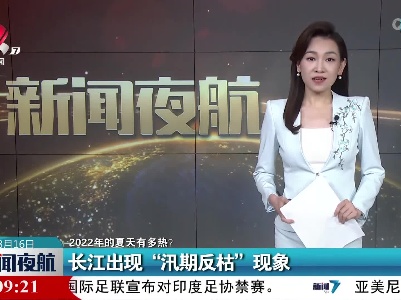 【2022年的夏天有多热？】长江出现“汛期反枯”现象