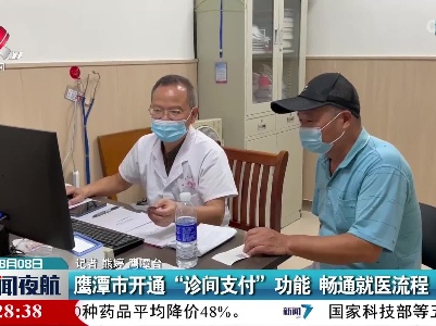 鹰潭市开通“诊间支付”功能 畅通就医流程