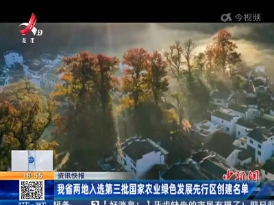 我省两地入选第三批国家农业绿色发展先行区创建名单