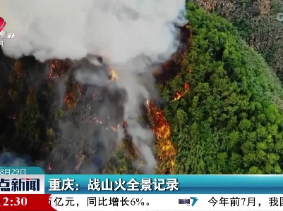 重庆：战山火全景记录