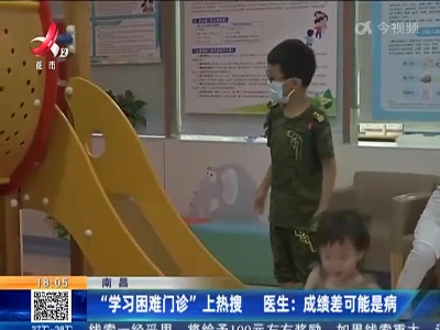 南昌·“学习困难门诊”上热搜 医生：成绩差可能是病
